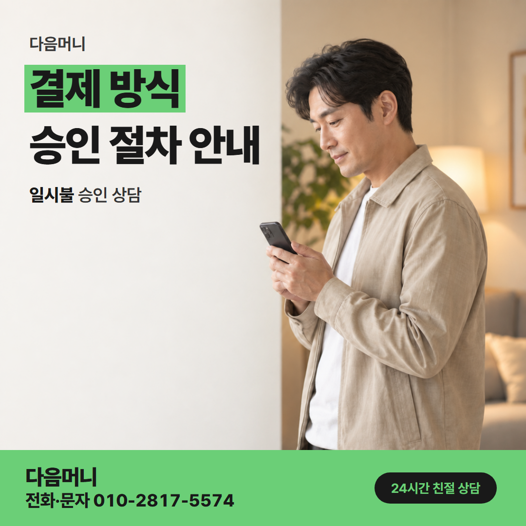 다음머니 카드할부현금화 일시불로 정한 달의 다음 청구