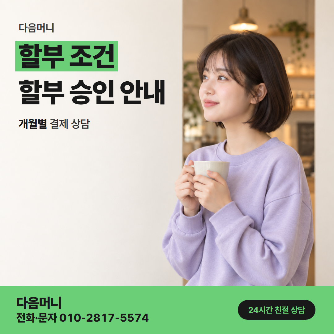 다음머니 카드할부현금화 개월마다 달라지는 매달 결제 금액