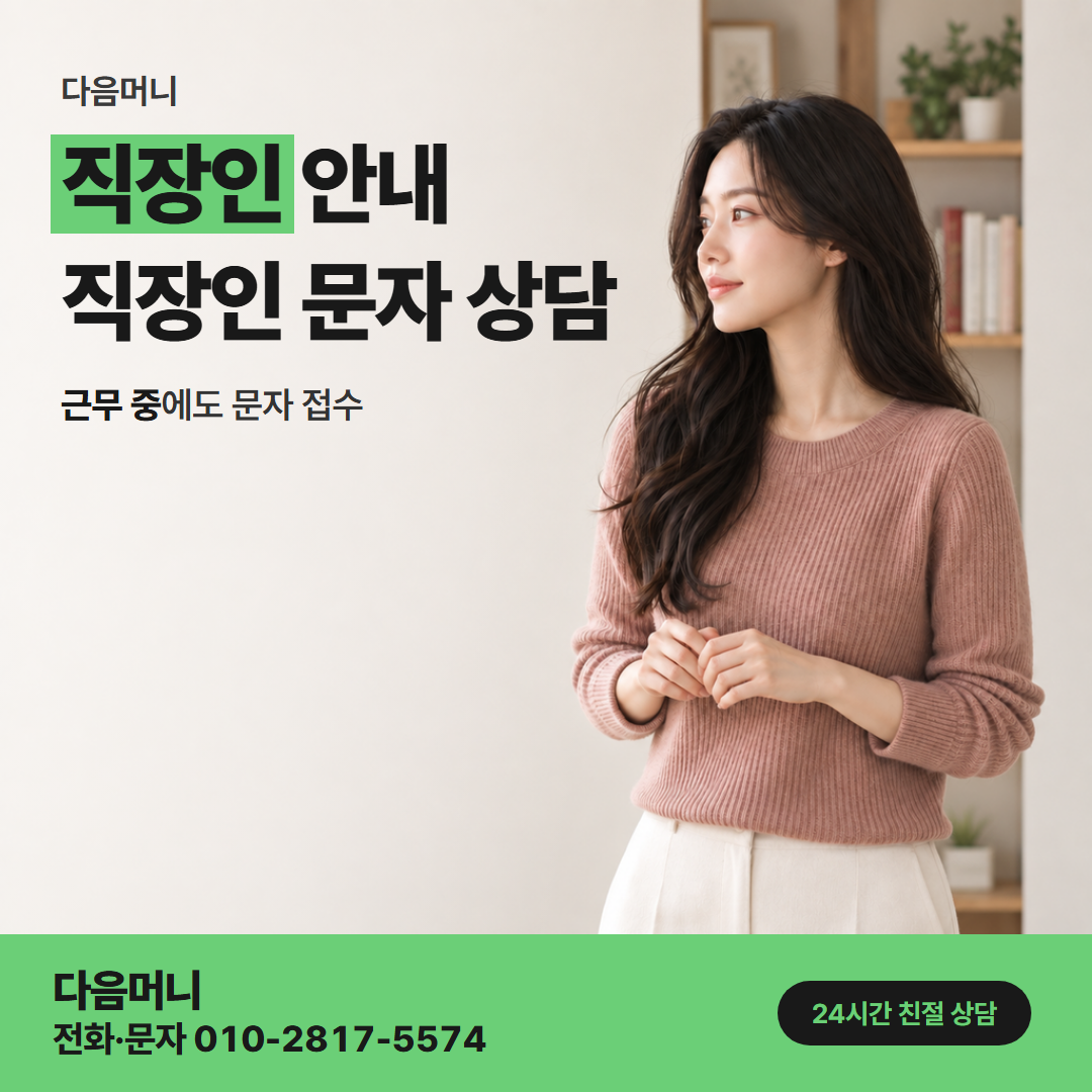 다음머니 카드할부현금화 급여일에 맞춘 할부 개월 상담